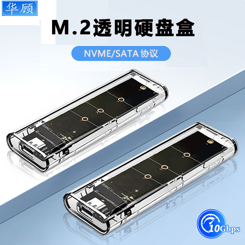 固态硬盘盒NVME/SATA透明硬盘盒