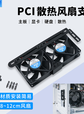 华顾PCI显卡侧吹主板南桥内存散热显卡伴侣8/9/12CM风扇散热支架