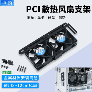 华顾PCI显卡侧吹主板南桥内存散热显卡伴侣8/9/12CM风扇散热支架
