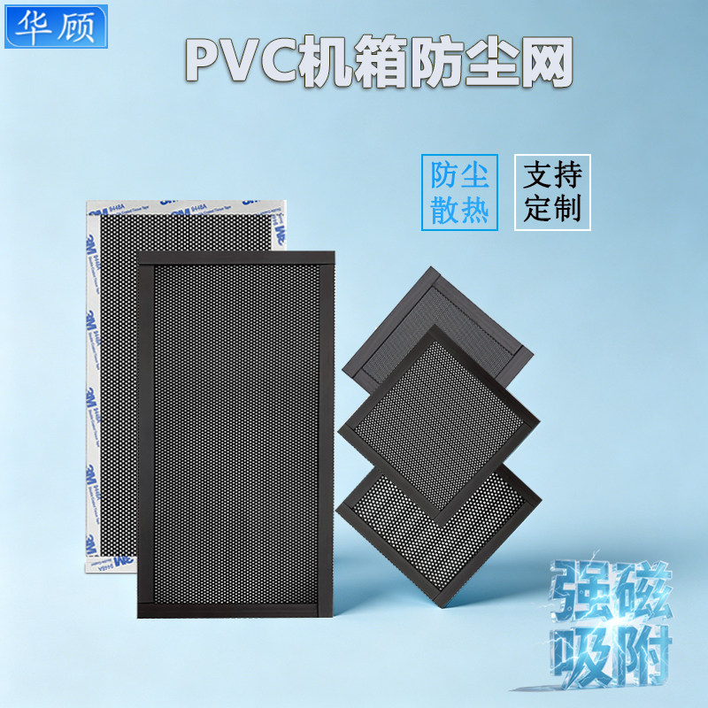 华顾磁吸PVC机箱防尘网台式机电脑顶部风扇服务器机柜通风过滤网
