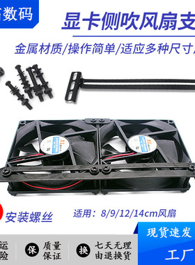 机箱显卡散热侧吹支架风扇安装支撑架南北桥散热电脑显卡伴侣手拧