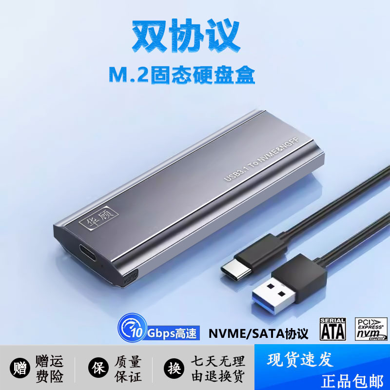 M2固态硬盘盒NVME/SATA双协议SSD外置读取NGFF转usb3.1硬盘外接盒-封面