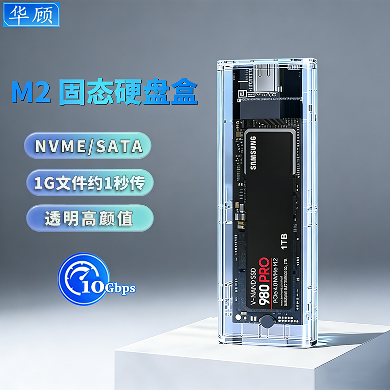 华顾m.2透明硬盘盒nvme转USB3.1固态外接NGFF读取器双协议SSD通用