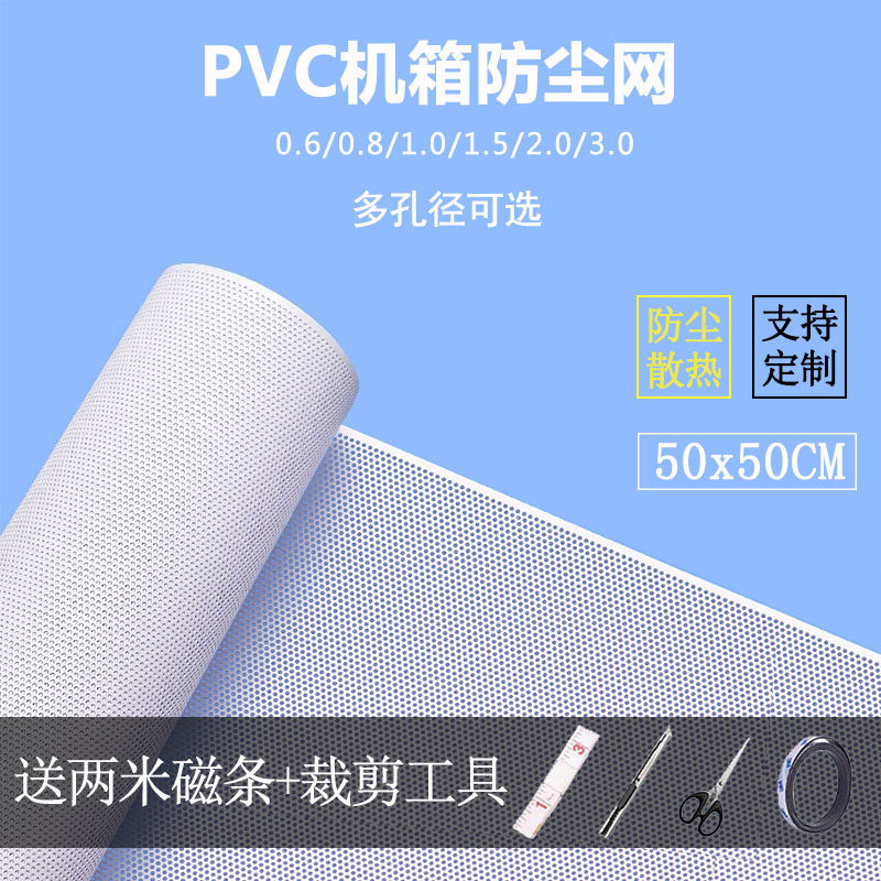 白色机箱PVC防尘网配磁条主机侧板定制机柜防尘网罩多孔径散热快属于什么档次？