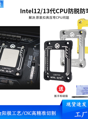 英特尔Intel12代/13代CPU防压弯扣具 处理器矫正型固定扣具压板