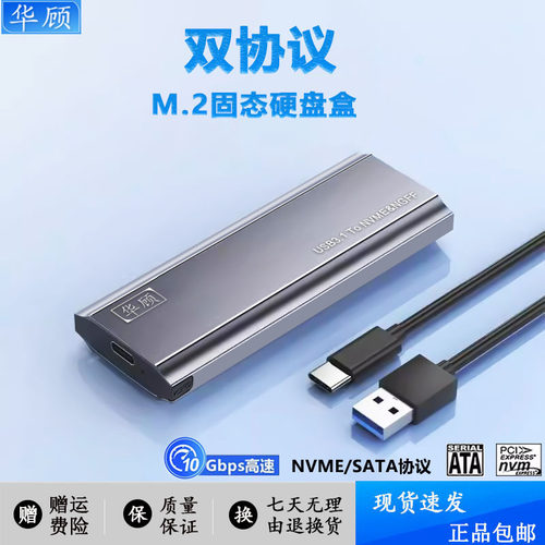 华顾M.2硬盘盒NVME/SATA双协议