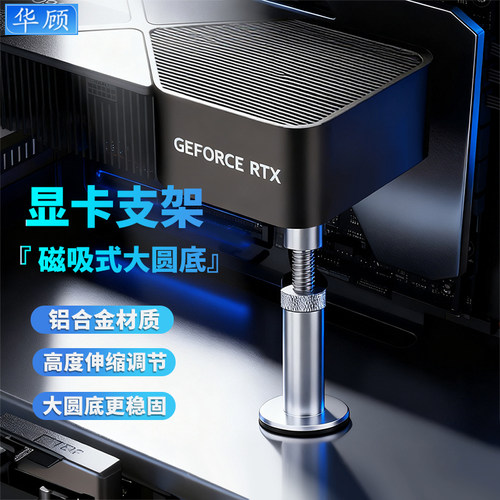 华顾显卡支架磁吸立式伸缩千斤柱