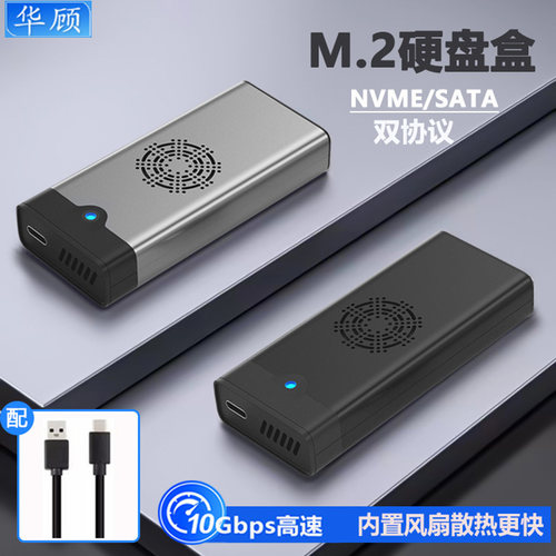华顾M2硬盘盒双协议3.1高速读取