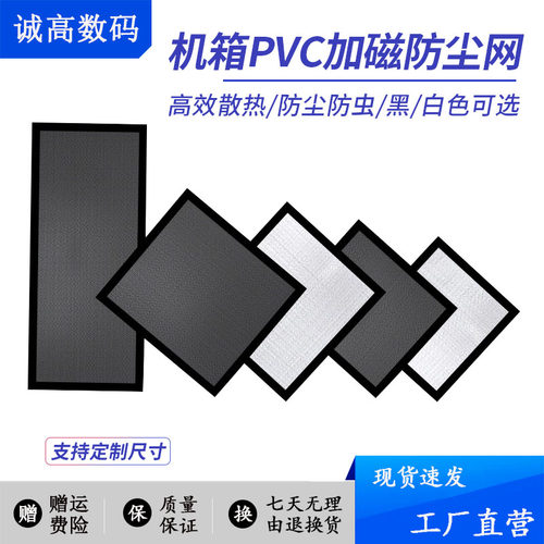 机箱PVC磁吸试防尘网/防护罩