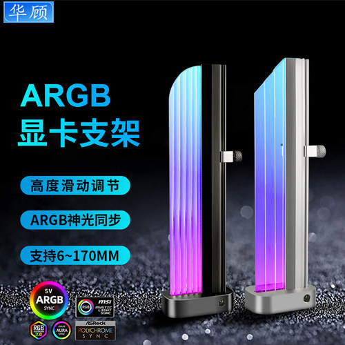华顾显卡支架ARGB神光同步亚克力