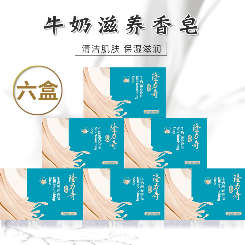 正品隆力奇牛奶滋养香皂95g*6清洁嫩肤洗澡洗脸洁面润白养肤润肤
