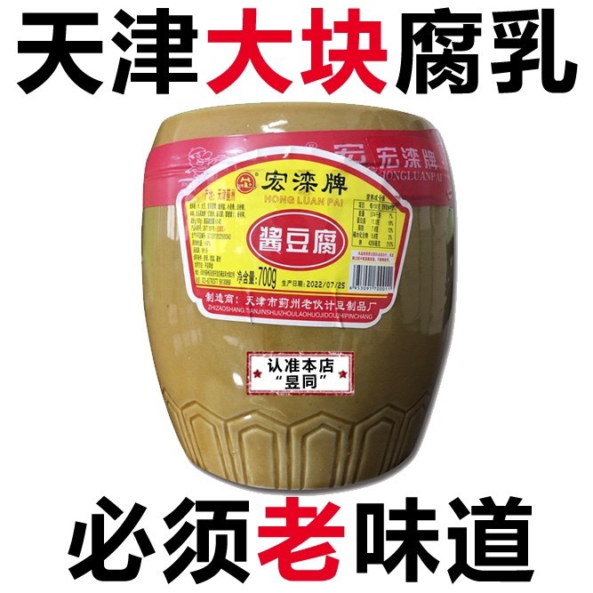 天津蓟县宏滦牌酱豆腐乳坛装700g 老牌腐乳大块红方调味蓟州特产
