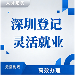 深圳灵活就业咨询指导，住房信息登记指导
