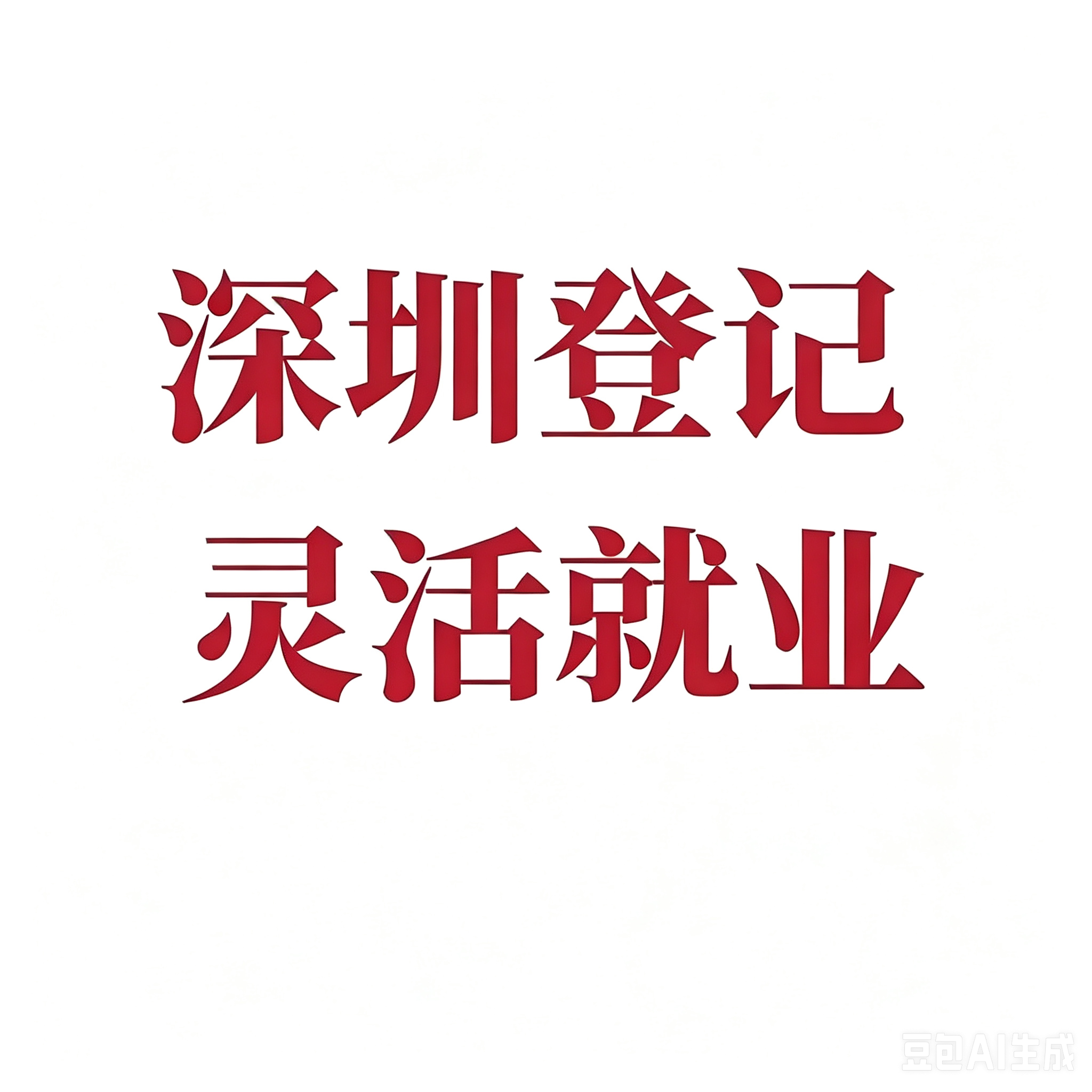 深圳灵活就业咨询指导，住房信息登记指导