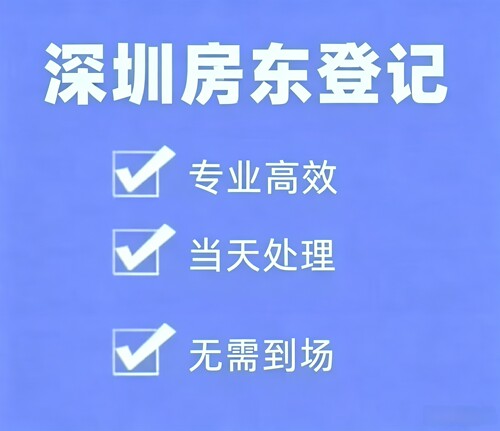 深圳各区房东居信息登记服务