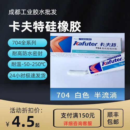 卡夫特704全系列硅橡胶批发优惠