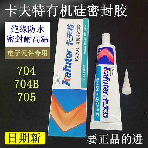 卡夫特704硅橡胶耐高温k-705电子元件固定有机密封胶防水绝缘704B