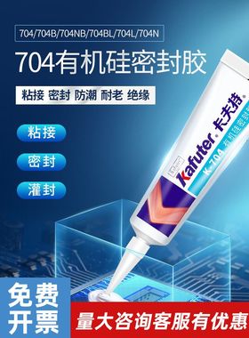 白色卡夫特K704硅橡胶BL黑色密封胶绝缘胶防水耐高温电子元件固定