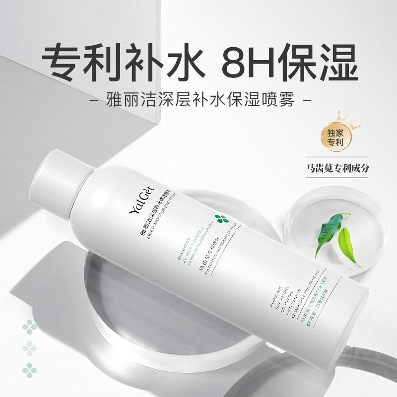 雅丽洁深层补水保湿舒缓喷雾持久化妆水/爽肤水