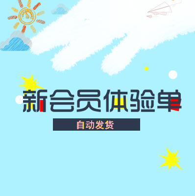 Ȥ·µÉÌÍŠлáÔ±ÌåÑéµ¥¡¾×Ô¶¯·¢»õ¡¿