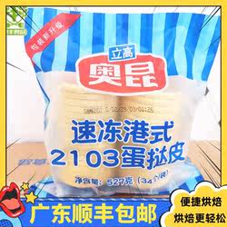 港式蛋挞皮2103速冻奥昆蛋挞皮半成品带锡纸托家用蛋挞液套餐立高