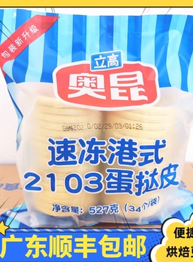港式蛋挞皮2103速冻奥昆蛋挞皮半成品带锡纸托家用蛋挞液套餐立高