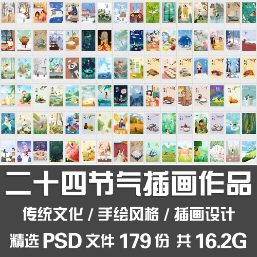 二十四节气插画作品传统文化治愈24节气手绘作品板绘插图PS源文件-封面