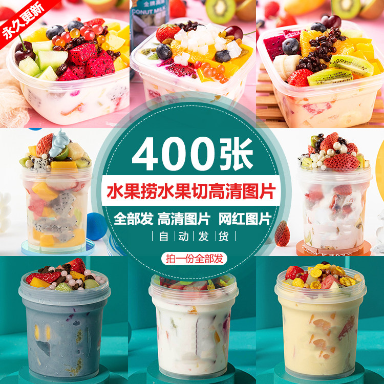 水果捞酸奶水果捞高清图片甜品牛奶鲜果切水果图美团外卖图片素材