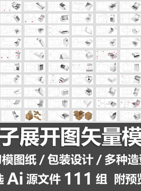 盒子展开图矢量模板 纸盒包装盒设计平面刀版图刀模图纸Ai源文件