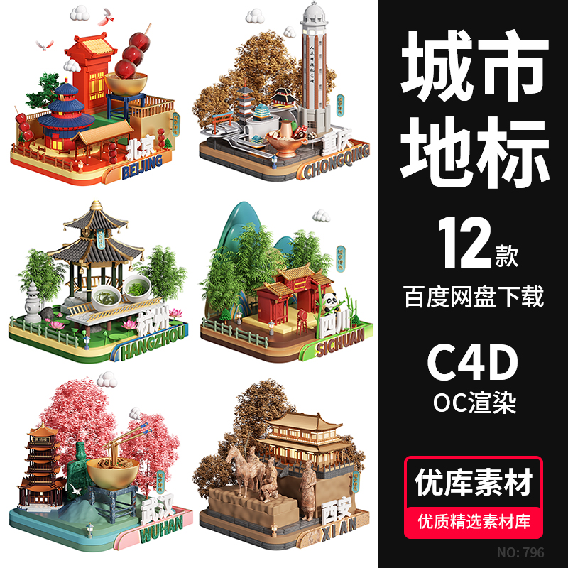 C4D城市地标国潮特色微景观3D场景模型OC渲染器材质灯光工程素材