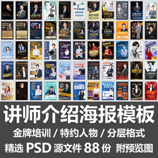 讲师介绍海报模板 特约人物培训教课程广告宣传海报PSD源文件