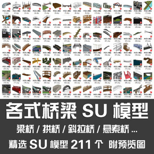 各式桥梁SU模型/梁桥拱桥斜拉桥悬索桥石木砖混凝土桥设计SU模型