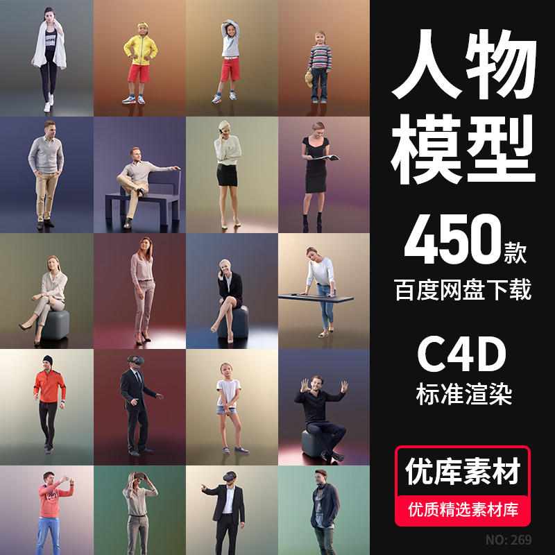 C4D人物3D模型素材库男女商务休闲购物人士厨师儿童运动锻炼坐姿
