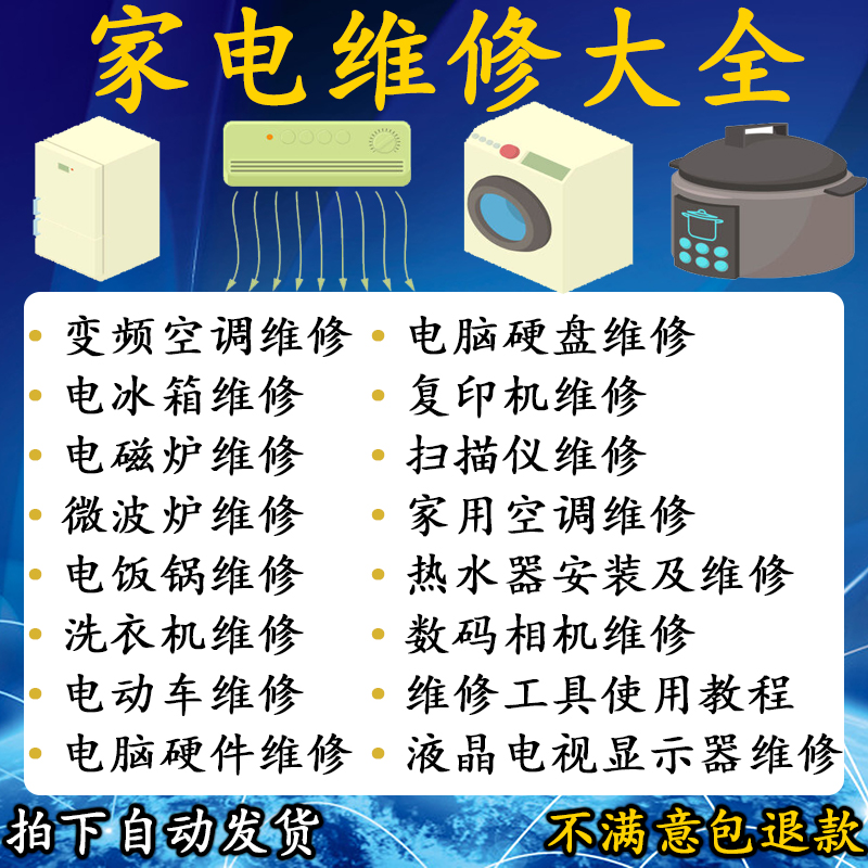 家电维修电器自学学习资料空调电视维修视频教程电脑主板洗衣机