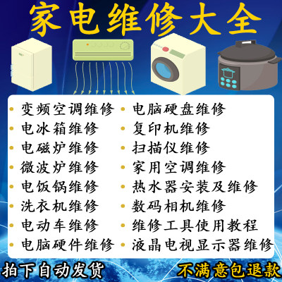 家电维修电器自学学习资料空调电视维修视频教程电脑主板洗衣机