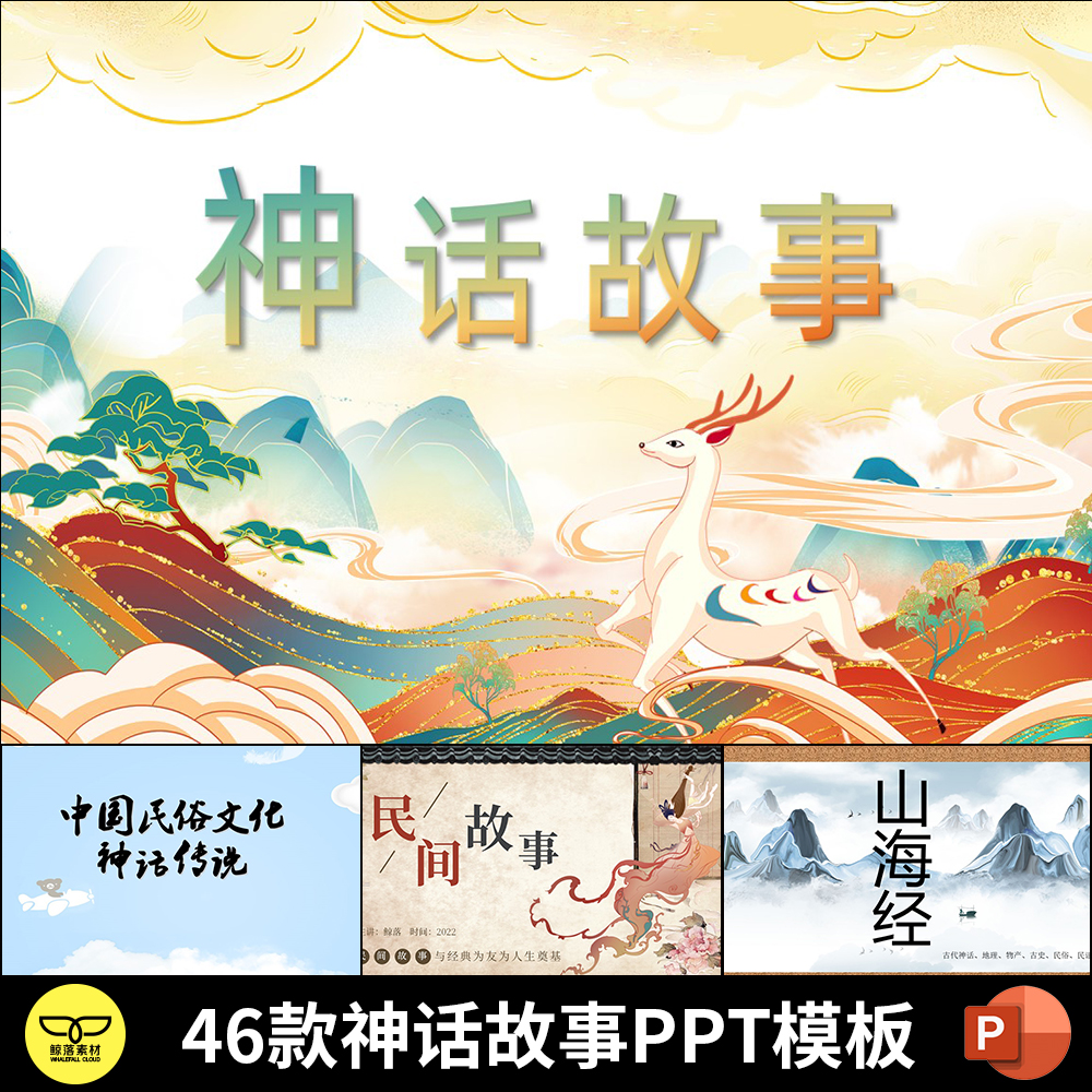 中国民间神话故事绘本斗年兽女娲补天山海经民俗文化传说ppt模板