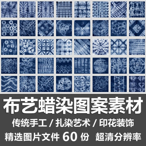 布艺蜡染图案素材少数民族传统手工扎染艺术花纹印花装饰超清图片