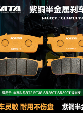 适配半金属刹车片 宗申赛科龙RT2 RT3S SR250T SR300T 碟刹皮