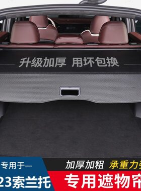 适配24款于索兰托狮跑NQ5KX5KX7EV6赛图斯后备箱遮物帘隔板内饰件