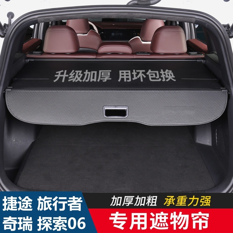 适配24款23款奇瑞探索06捷途T2旅行者Jaecoo J7后备箱遮物帘后尾