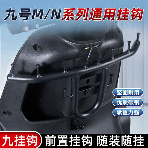 适配九号电动车挂钩M395CMAX/N385C/MzNzMIX护杠横杆前置改装配件
