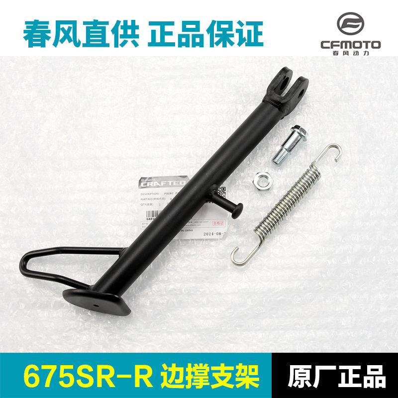 适配原装春风675SR 675NK CF650-10-11边撑侧支架斜脚撑螺丝螺母,自行车/骑行装备/零配件,脚撑/停车架,淘宝优惠券,粉丝福利购,淘宝优惠卷