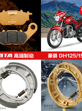 适配豪爵摩托车DH150S DH125E DH150ES HJ150-27刹车皮碟刹片鼓刹