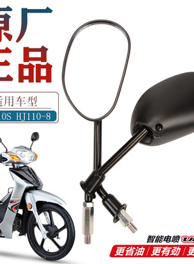 适配豪爵原装弯梁摩托车国四电喷UG110S HJ110-8后视镜反光镜倒车
