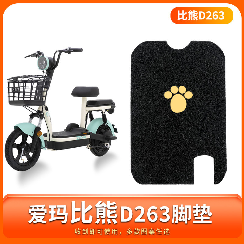 适配爱玛比熊脚D263电动车TDT1216Z专用脚踏踏板配件装饰脚踩
