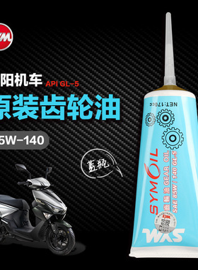 适配原厂款三阳SYM踏板车摩托车迪爵SHEX125发动机变速箱齿轮油配