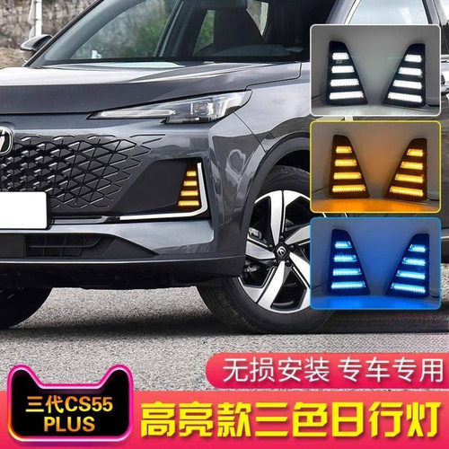 适配23-24款三代长安cs55PlusLED