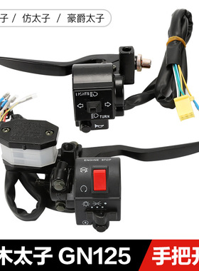 适配羚木太子GN125摩托车手把开关总成豪爵HJ125-8离合手柄刹车泵