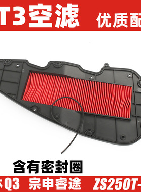 适配Q3 SV250宗申睿途RT3 ZS250T-3-2空气格滤清器滤芯空滤芯