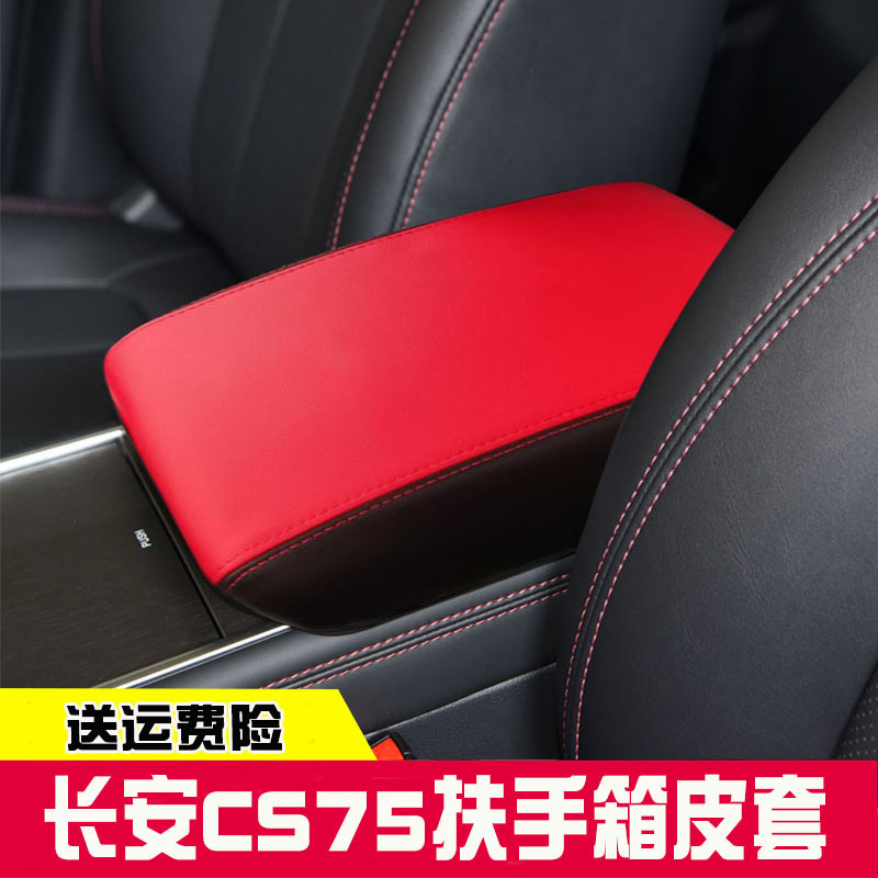 适配24款18-22款长安CS75中央扶手箱套CS75手扶箱保护皮套扶手箱